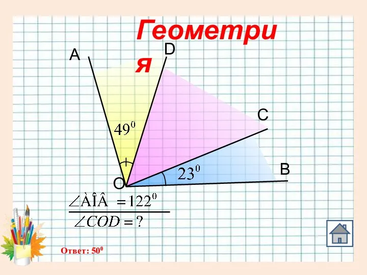 О А D С В Геометрия Ответ: 500 0