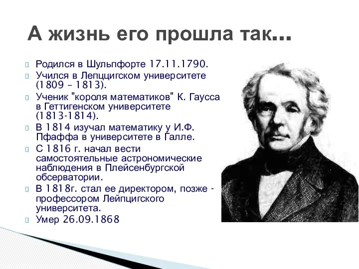 Родился в Шульпфорте 17.11.1790. Учился в Лепццигском университете (1809 – 1813).