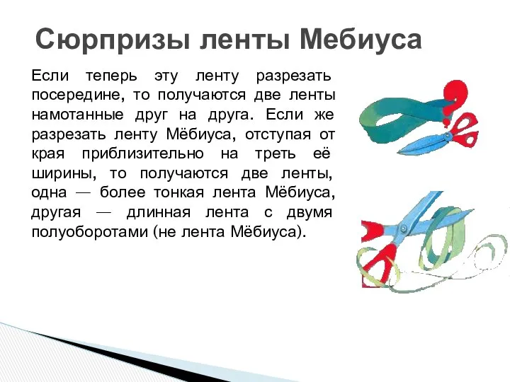 Если теперь эту ленту разрезать посередине, то получаются две ленты намотанные