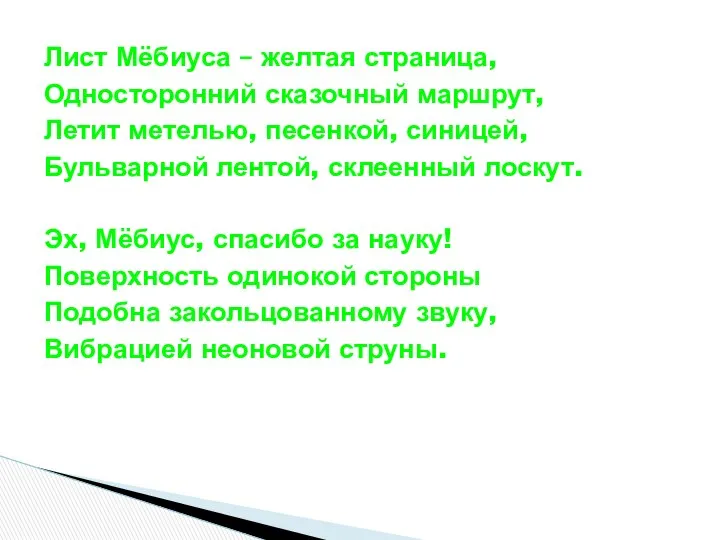 Лист Мёбиуса – желтая страница, Односторонний сказочный маршрут, Летит метелью, песенкой,