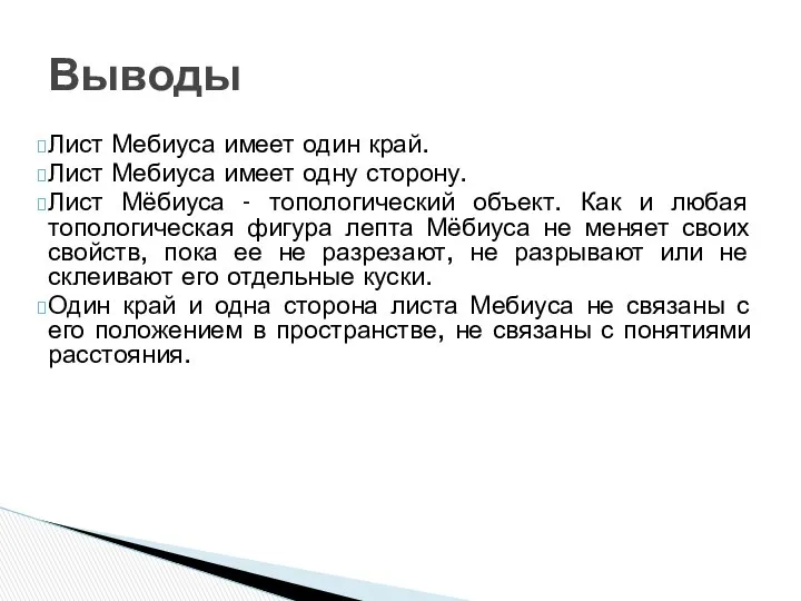 Выводы Лист Мебиуса имеет один край. Лист Мебиуса имеет одну сторону.