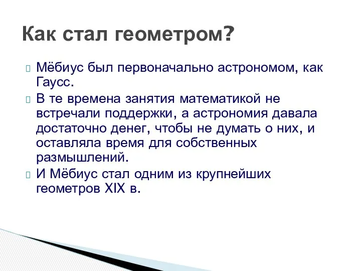 Мёбиус был первоначально астрономом, как Гаусс. В те времена занятия математикой