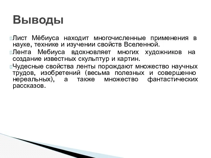 Выводы Лист Мёбиуса находит многочисленные применения в науке, технике и изучении