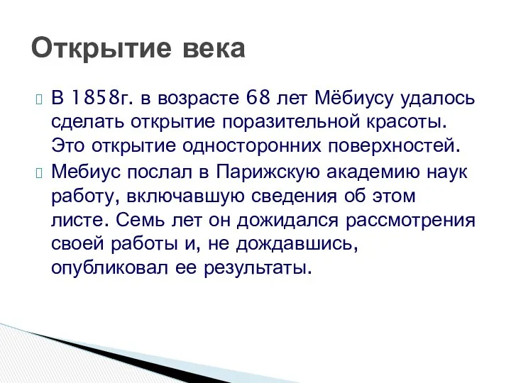 В 1858г. в возрасте 68 лет Мёбиусу удалось сделать открытие поразительной