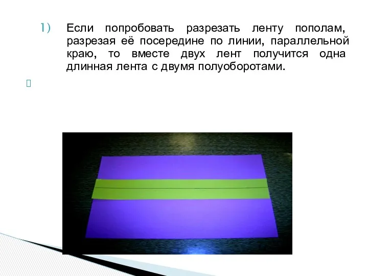 Если попробовать разрезать ленту пополам, разрезая её посередине по линии, параллельной