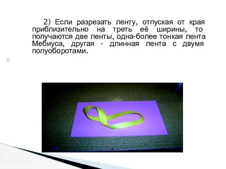 2) Если разрезать ленту, отпуская от края приблизительно на треть её