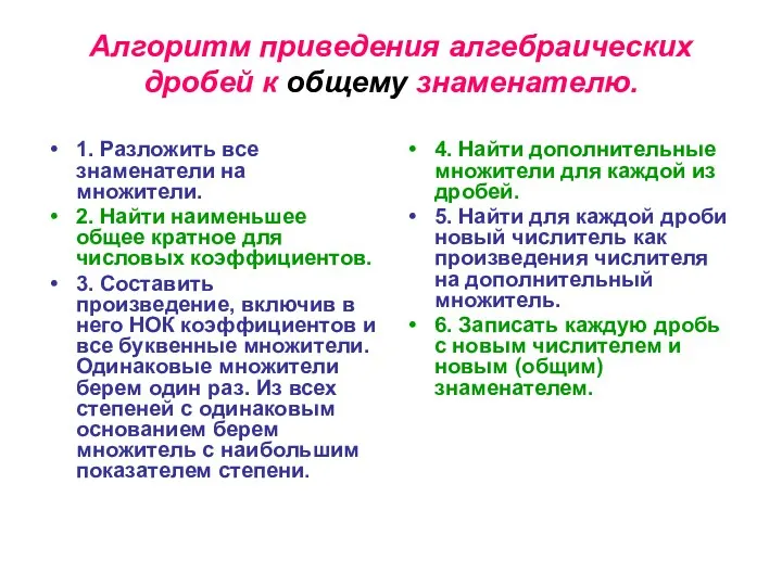 Алгоритм приведения алгебраических дробей к общему знаменателю. 1. Разложить все знаменатели