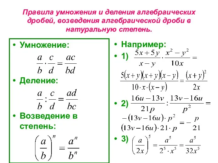 Правила умножения и деления алгебраических дробей, возведения алгебраической дроби в натуральную