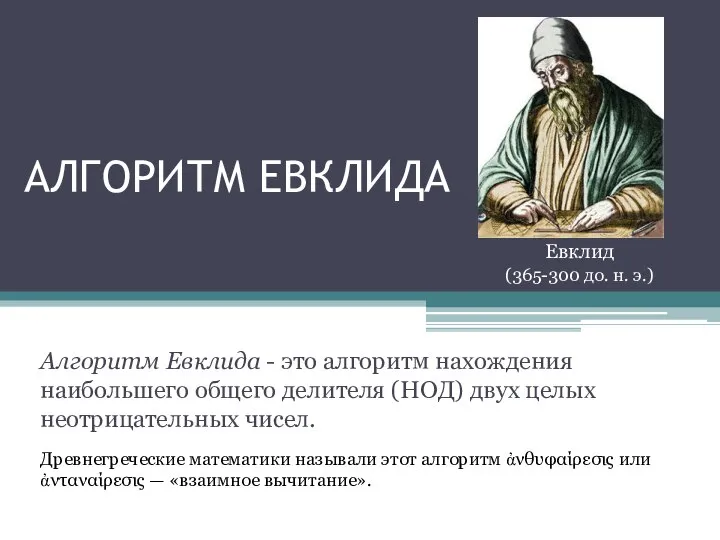 АЛГОРИТМ ЕВКЛИДА Алгоритм Евклида - это алгоритм нахождения наибольшего общего делителя