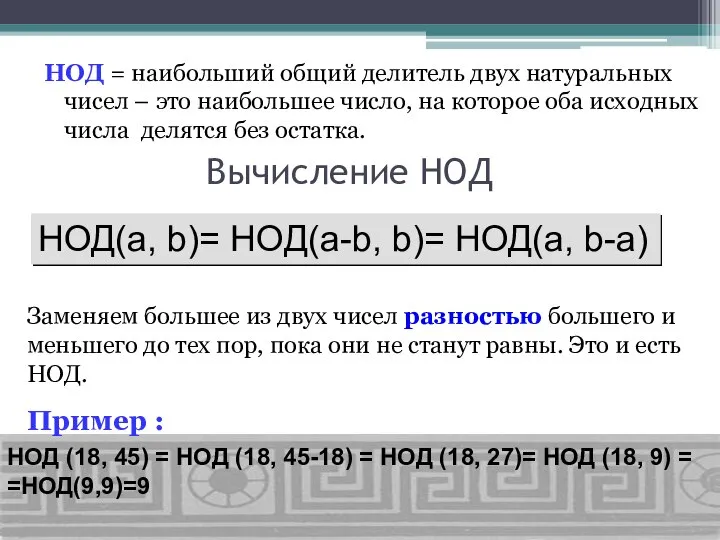 Вычисление НОД НОД = наибольший общий делитель двух натуральных чисел –