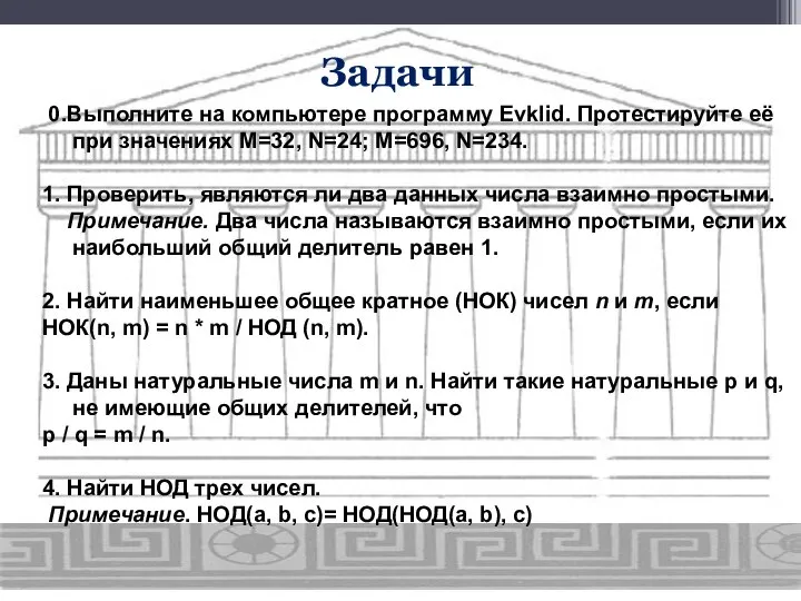 0.Выполните на компьютере программу Evklid. Протестируйте её при значениях М=32, N=24;