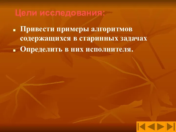 Привести примеры алгоритмов содержащихся в старинных задачах Определить в них исполнителя. Цели исследования: