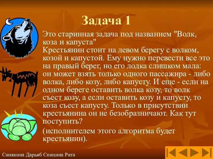 Задача 1 Это старинная задача под названием "Волк, коза и капуста"