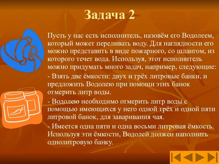 Задача 2 Пусть у нас есть исполнитель, назовём его Водолеем, который