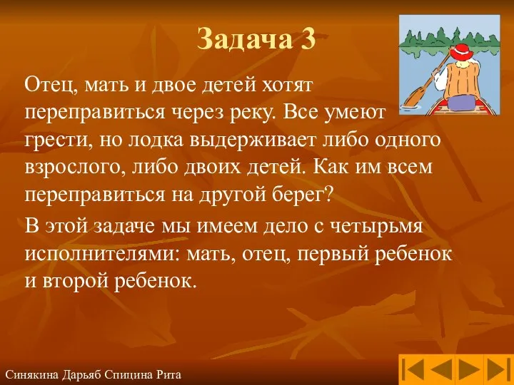 Задача 3 Отец, мать и двое детей хотят переправиться через реку.