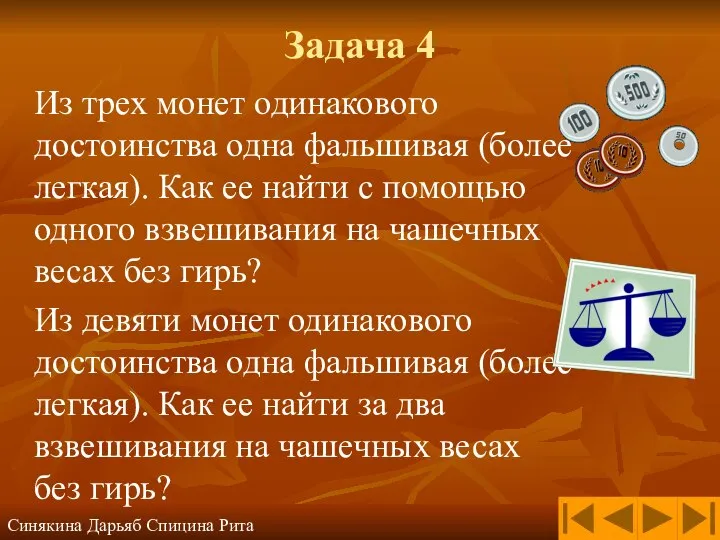 Задача 4 Из трех монет одинакового достоинства одна фальшивая (более легкая).