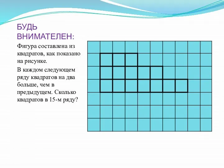 БУДЬ ВНИМАТЕЛЕН: Фигура составлена из квадратов, как показано на рисунке. В