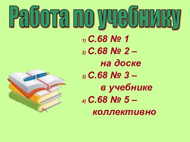 1) С.68 № 1 2) С.68 № 2 – на доске