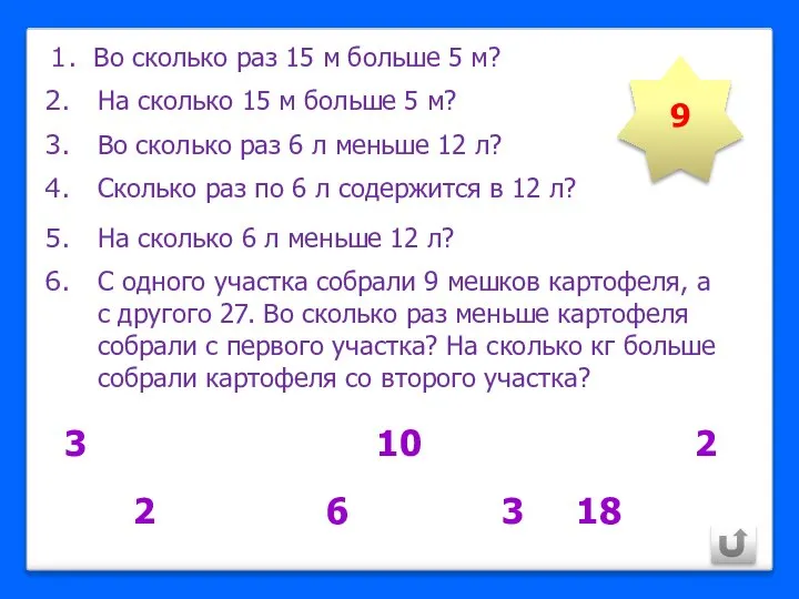 Во сколько раз 15 м больше 5 м? На сколько 15