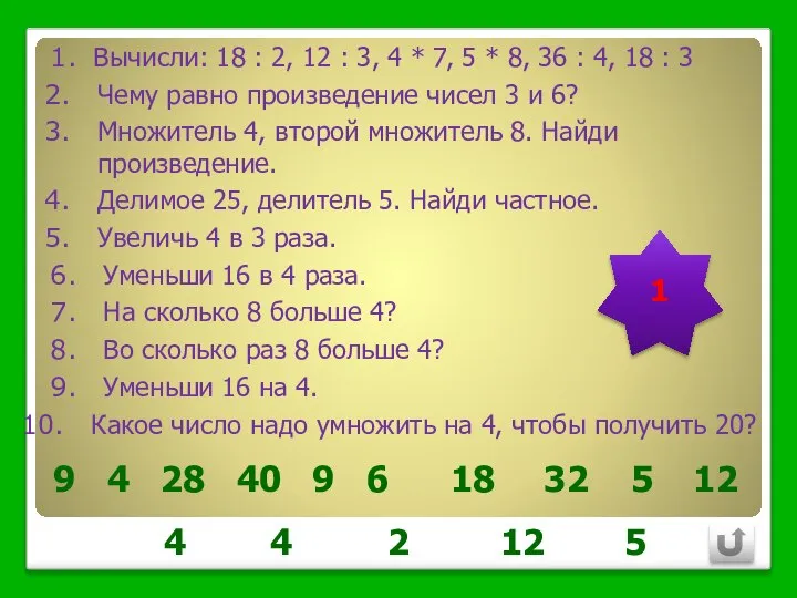 Вычисли: 18 : 2, 12 : 3, 4 * 7, 5