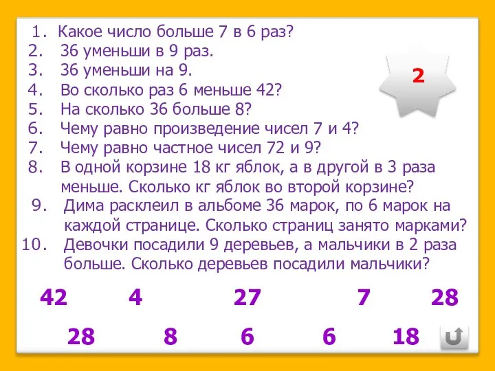 Какое число больше 7 в 6 раз? 36 уменьши в 9