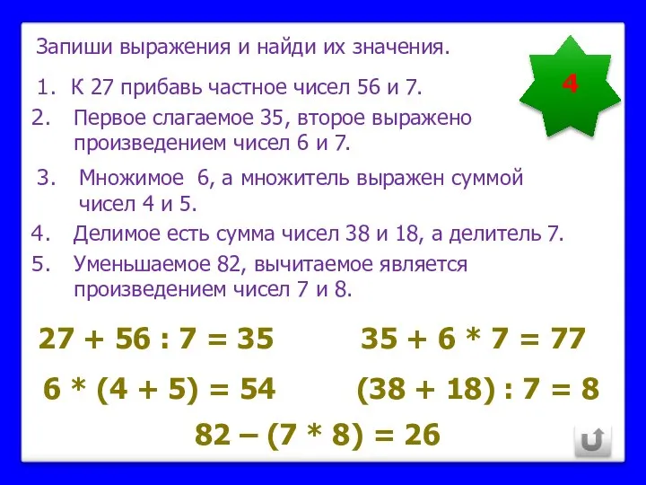 4 27 + 56 : 7 = 35 К 27 прибавь