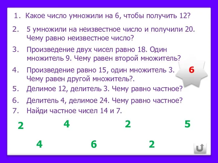 Какое число умножили на 6, чтобы получить 12? 5 умножили на