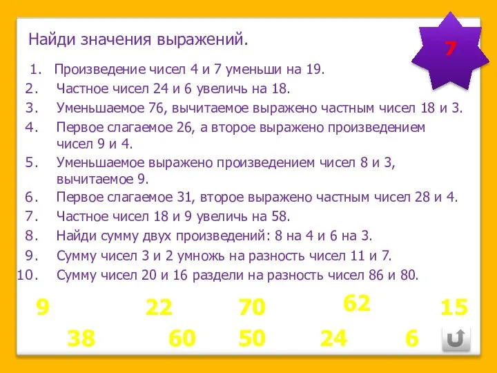 7 9 Произведение чисел 4 и 7 уменьши на 19. Частное