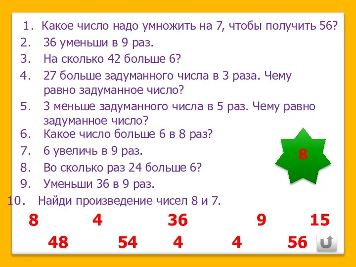 Какое число надо умножить на 7, чтобы получить 56? 36 уменьши