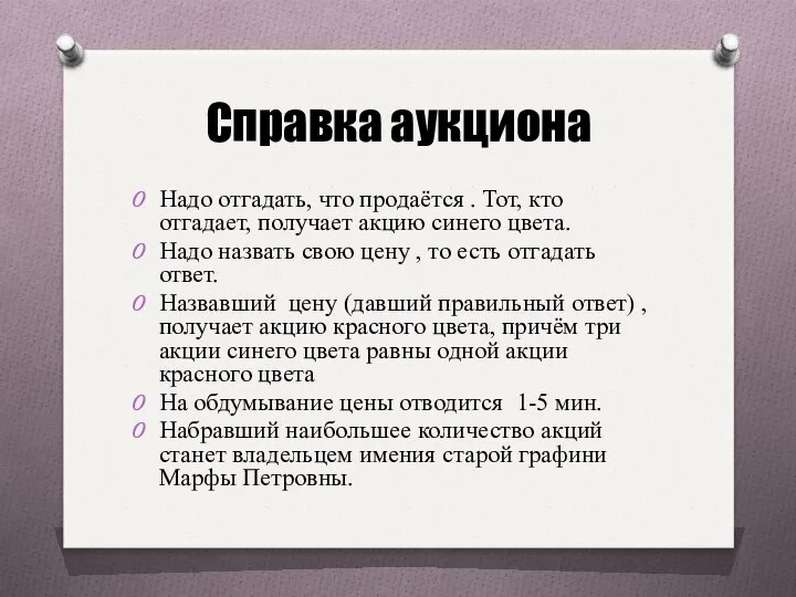 Справка аукциона Надо отгадать, что продаётся . Тот, кто отгадает, получает