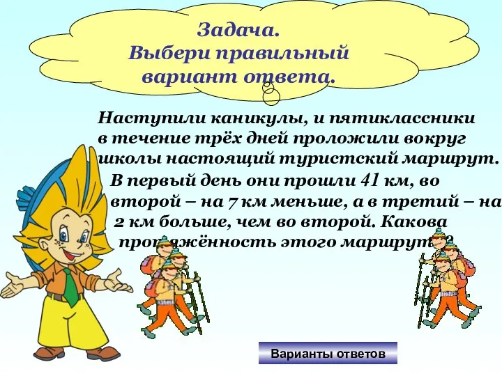 Задача. Выбери правильный вариант ответа. Наступили каникулы, и пятиклассники в течение