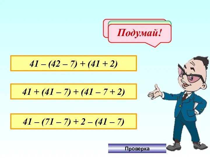 41 – (42 – 7) + (41 + 2) 41 +