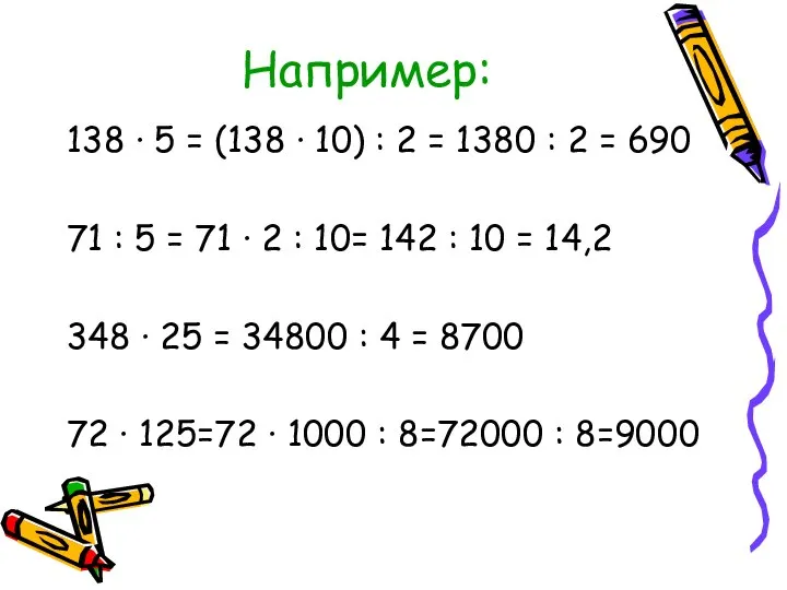 Например: 138 · 5 = (138 · 10) : 2 =