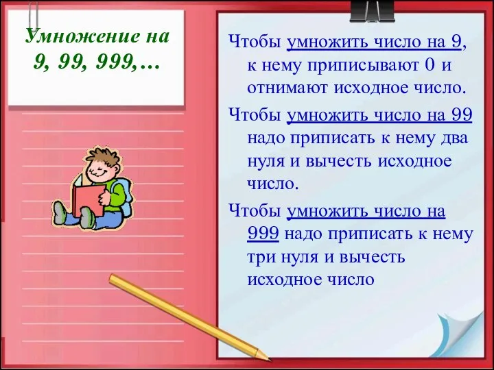 Умножение на 9, 99, 999,… Чтобы умножить число на 9, к