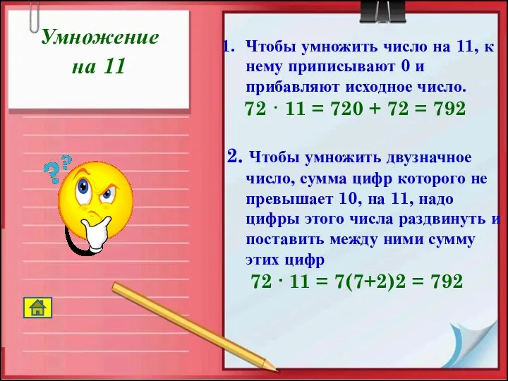 Умножение на 11 Чтобы умножить число на 11, к нему приписывают