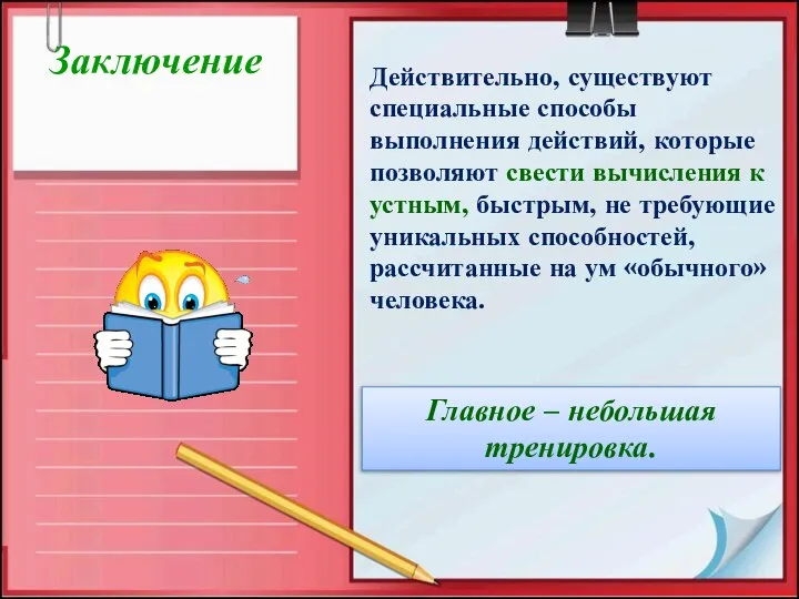 Заключение Действительно, существуют специальные способы выполнения действий, которые позволяют свести вычисления