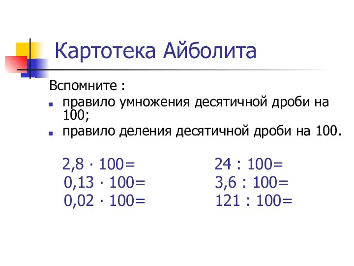 Картотека Айболита Вспомните : правило умножения десятичной дроби на 100; правило