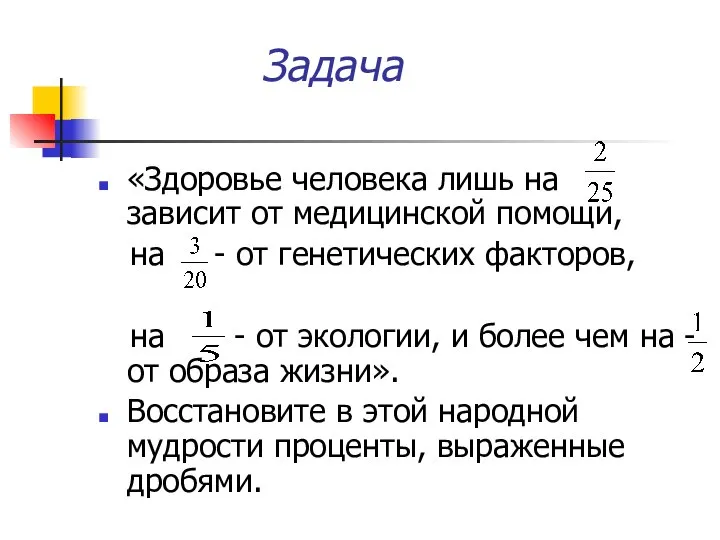 Задача «Здоровье человека лишь на зависит от медицинской помощи, на -