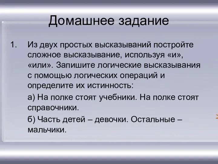 Домашнее задание Из двух простых высказываний постройте сложное высказывание, используя «и»,