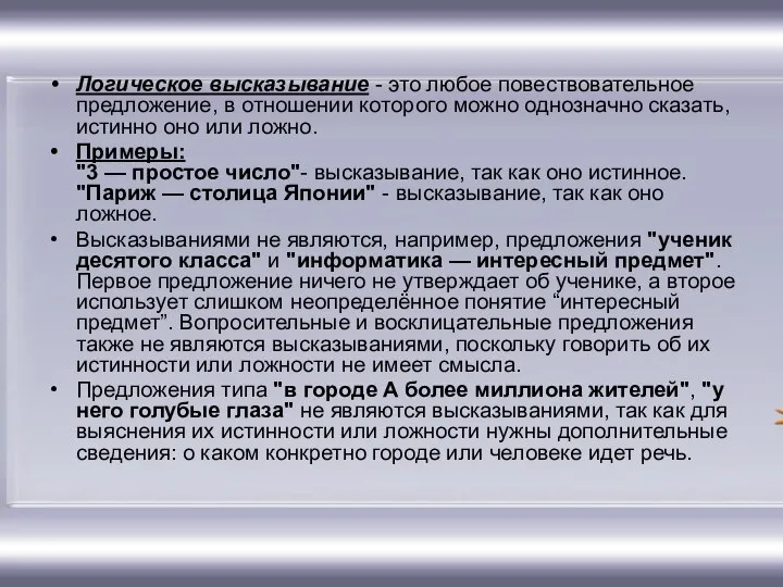 Логическое высказывание - это любое повествовательное пpедлoжение, в oтнoшении кoтopoгo можно