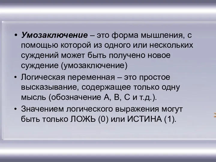 Умозаключение – это форма мышления, с помощью которой из одного или