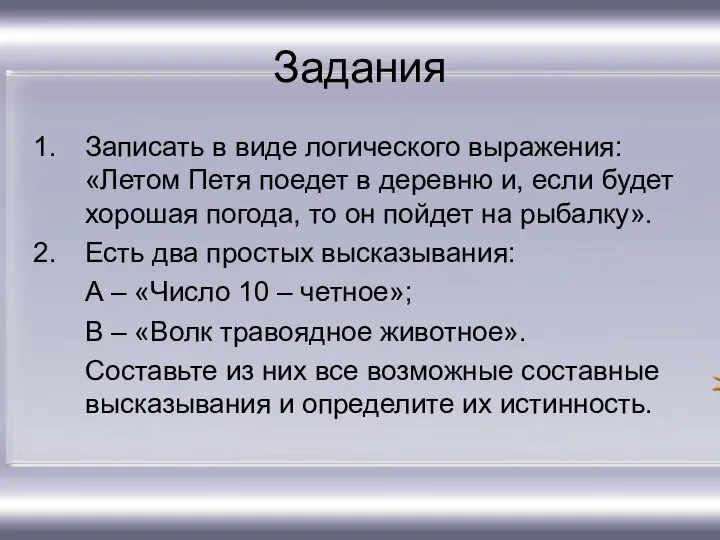 Задания Записать в виде логического выражения: «Летом Петя поедет в деревню