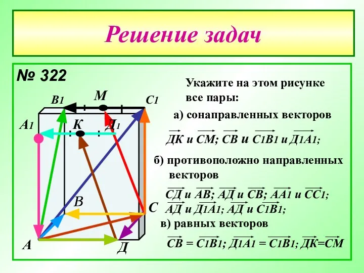 Решение задач № 322 А В С Д А1 В1 С1