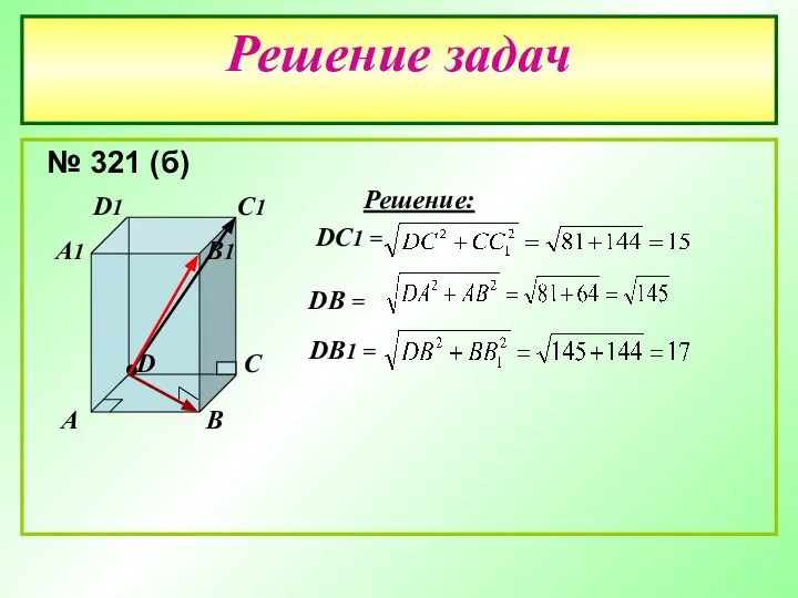 Решение задач № 321 (б) A B C D A1 B1