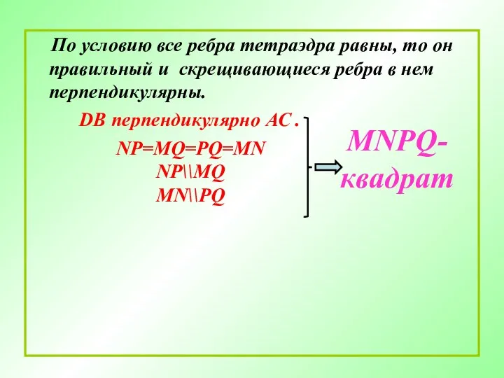 По условию все ребра тетраэдра равны, то он правильный и скрещивающиеся