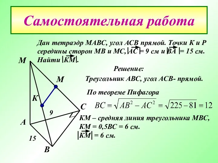 Самостоятельная работа Дан тетраэдр МАВС, угол АСВ прямой. Точки К и