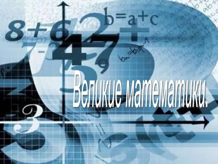 Презентация на тему Великие математики