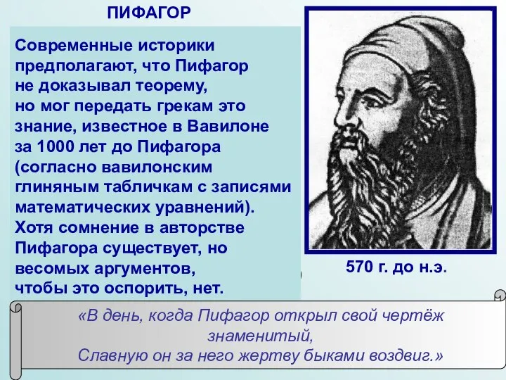 В современном мире Пифагор считается великим математиком и космологом древности. Античные