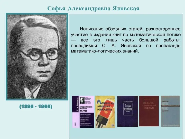 Софья Александровна Яновская Софья Александровна Яновская выросла в еврейской семье выходцев