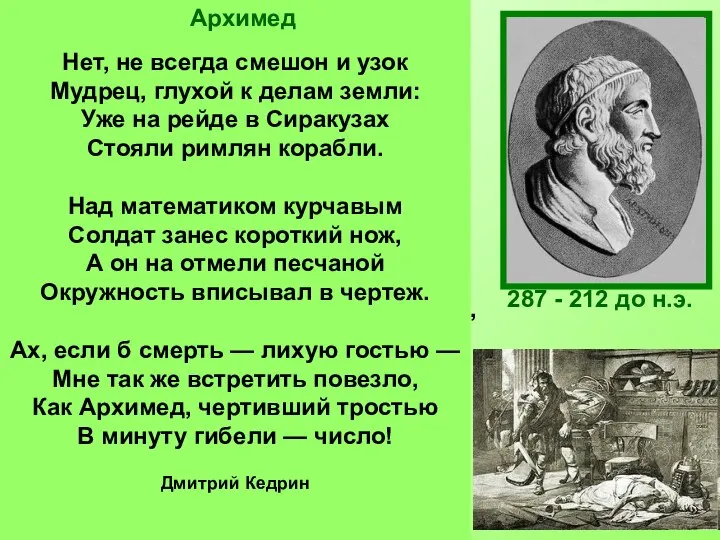 287 - 212 до н.э. Архимед был одержим математикой. Он забывал